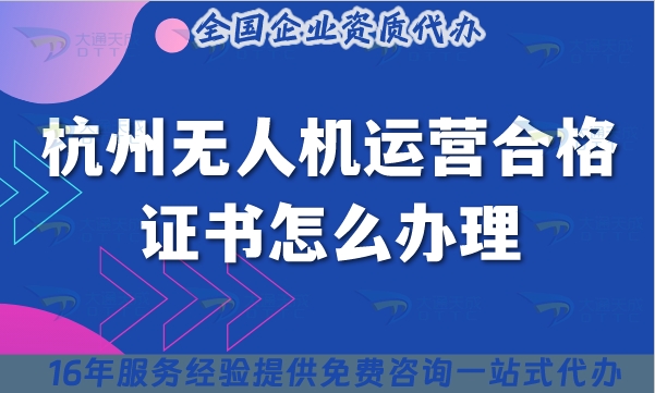 杭州无人机运营合格证书怎么办理,植保培训摄影资质谁还需要申请?