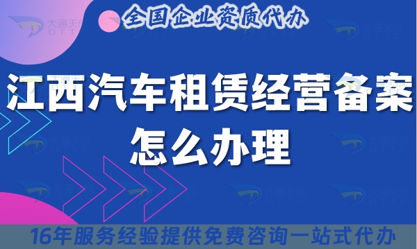 江西汽车租赁经营备案怎么办理,25年申请条件材料及政策指引