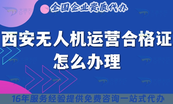 西安无人机运营合格证书怎么办理,最新植保培训摄影无人机资质申请攻略