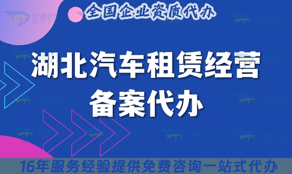 湖北汽车租赁经营备案代办,25年申请条件材料流程详解