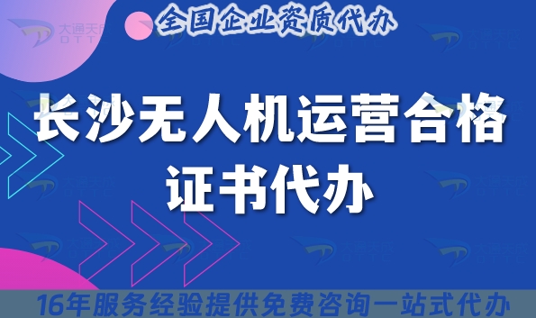 长沙无人机运营合格证书代办,25年植保培训摄影无人机资质申请