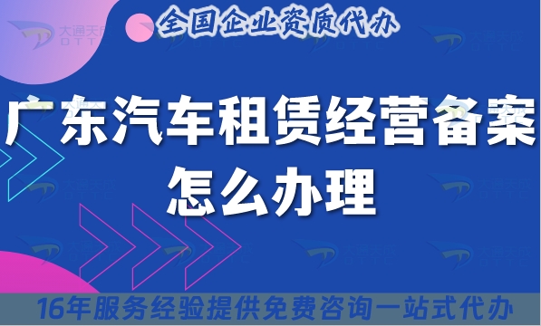 广东汽车租赁经营备案怎么办理?有什么要求?25年条件材料