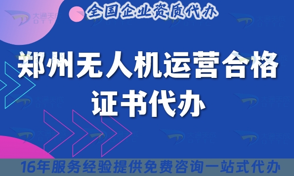 郑州无人机运营合格证书代办,最新植保培训摄影无人机资质攻略
