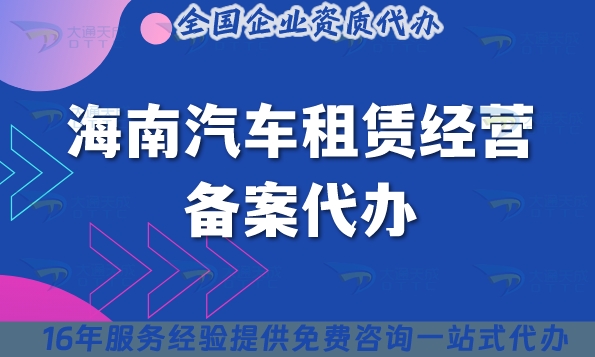 海南汽车租赁经营备案代办(如何快速通过申请)