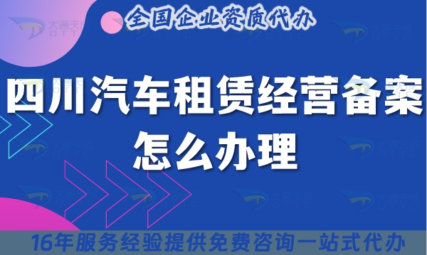 四川汽车租赁经营备案怎么办理