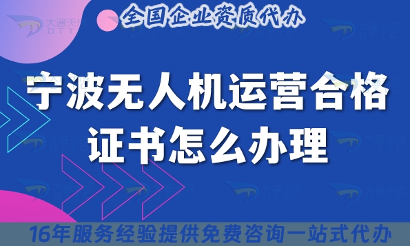 宁波无人机运营合格证书怎么办理,25年植保培训摄影无人机许可证申请