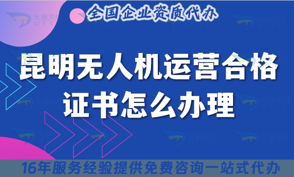 昆明无人机运营合格证书怎么办理,25年植保培训摄影无人机许可证合规指引