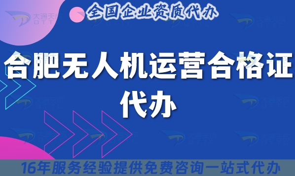 合肥无人机运营合格证书怎么代办,25年植保培训摄影无人机许可证代办