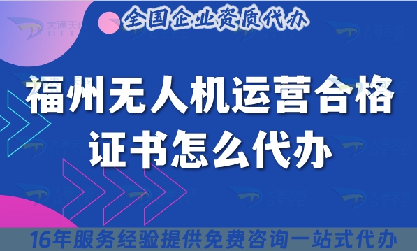 福州无人机运营合格证书怎么代办,摄影植保培训运输无人机许可证代办