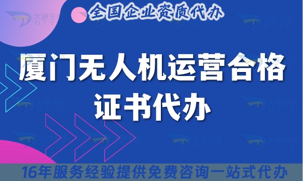 厦门无人机运营合格证书代办,2025年整理摄影植保培训运输无人机资质