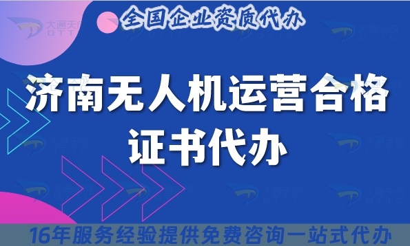 济南无人机运营合格证书代办,25年摄影植保培训运输无人机资质申请须知