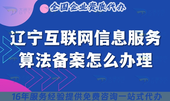 25年辽宁互联网信息服务算法备案怎么办理(最新条件材料流程明细)