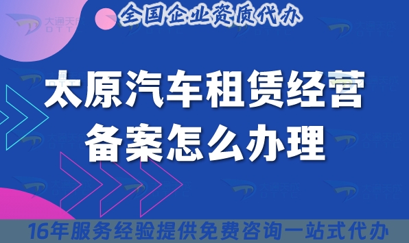 25年太原汽车租赁经营备案怎么办理?小微型客车租赁资质申请材料及条件