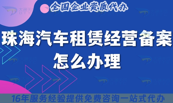 25年珠海汽车租赁经营备案怎么办理?小微型客车租赁资质申请材料有哪些?