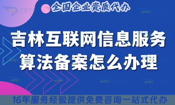 25年吉林互联网信息服务算法备案怎么办理(申请材料流程指引)
