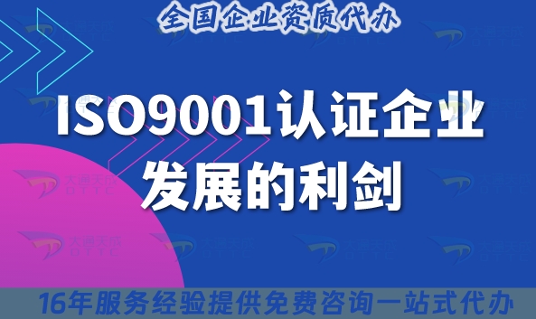 ISO9001认证企业发展的利剑,如何申请办理?