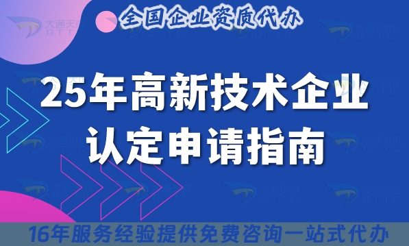 25年高新技术企业认定申请指南