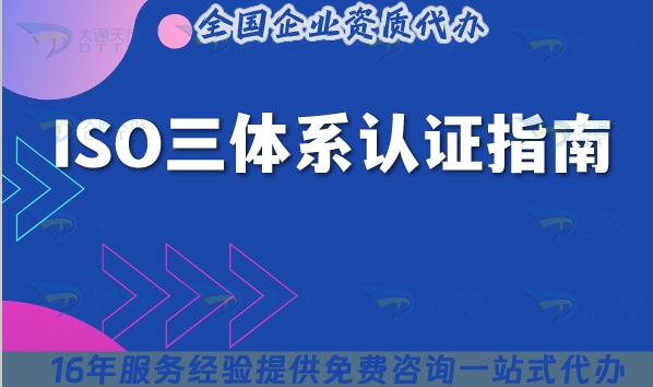 ISO三体系认证指南(ISO9001 ISO14001 ISO45001认证)