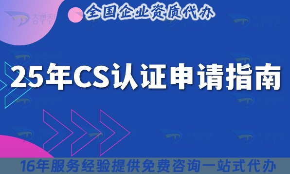 25年CS认证(信息系统建设和服务能力评估)申请指南
