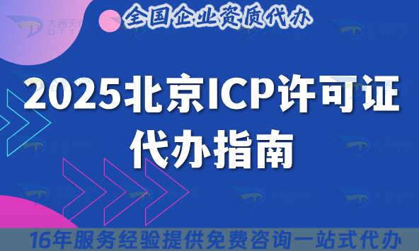 2025北京ICP许可证代办指南,从材料准备到拿证，这篇讲透所有细节