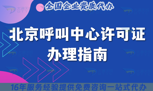 2025北京呼叫中心许可证办理指南!选哪家机构好?