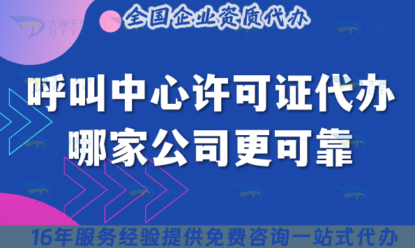 呼叫中心许可证代办哪家公司更可靠?
