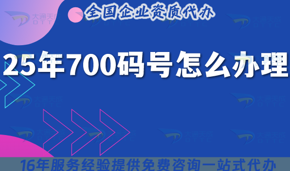 25年700码号怎么办理?申请条件材料是什么?