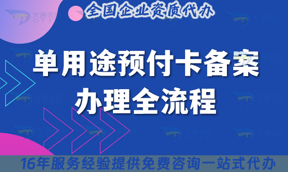 2025年单用途预付卡备案办理全流程指南助你无忧