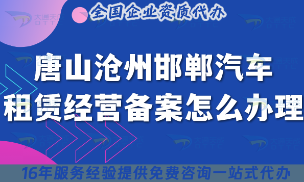 唐山沧州邯郸汽车租赁经营备案怎么办理?小微型客车租赁资质申请指南