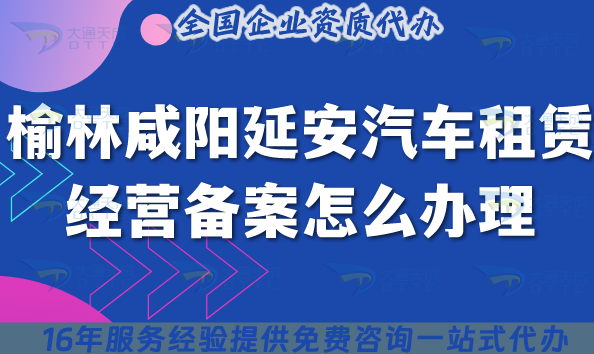 榆林咸阳延安汽车租赁经营备案怎么办理?25年小微型客车租赁资质申请攻略