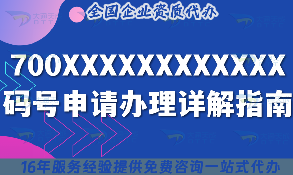 700XXXXXXXXXXXX码号申请办理详解指南,25年政策及要求分享！