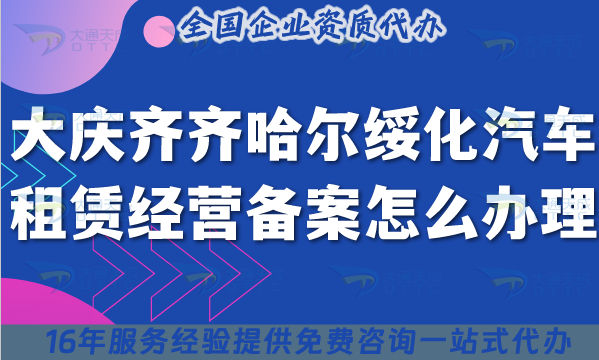 2025大庆齐齐哈尔绥化汽车租赁经营备案怎么办理?小微型客车租赁资质申请拆解