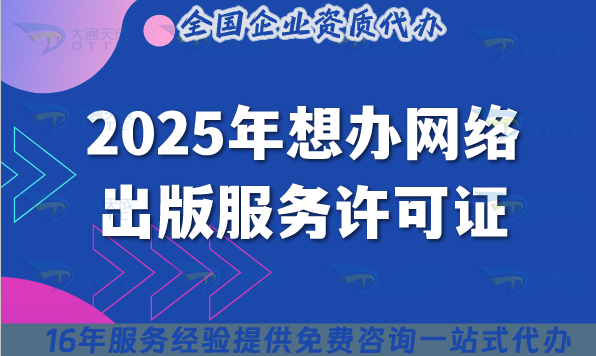 2025年想办网络出版服务许可证?如何办理一文给你讲清楚!