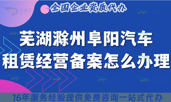 芜湖滁州阜阳汽车租赁经营备案怎么办理?25年小微型客车租赁资质攻略