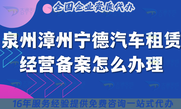 泉州漳州宁德汽车租赁经营备案怎么办理?25年小微型客车租赁申请资质指南