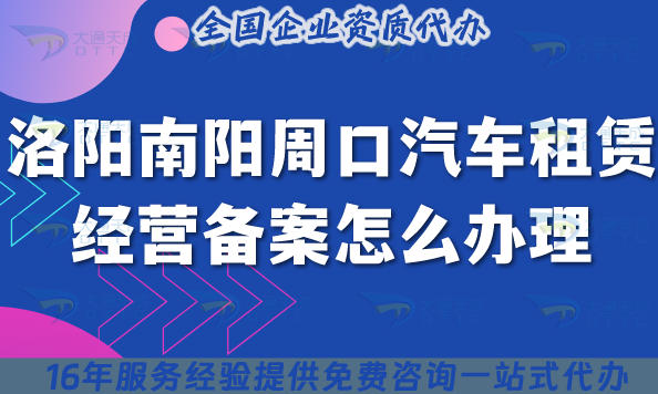 洛阳南阳周口汽车租赁经营备案怎么办理?25年小微型客车租赁备案申请攻略
