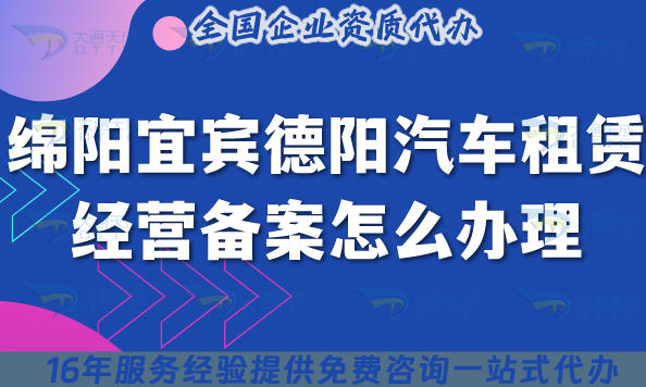 2025绵阳宜宾德阳汽车租赁经营备案怎么办理?小微型客车租赁备案申请指南