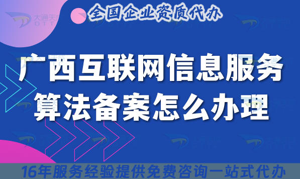 2025广西互联网信息服务算法备案怎么办理?AIGC大模型条件材料明细