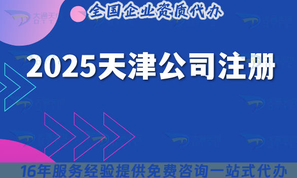 2025天津公司注册指南:政策解读+流程详解+注意要点