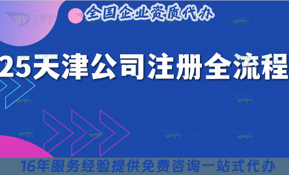 2025天津公司注册全流程解析,创业者必看指南