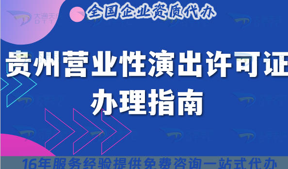 2025贵州营业性演出许可证怎么办理?条件流程是什么?