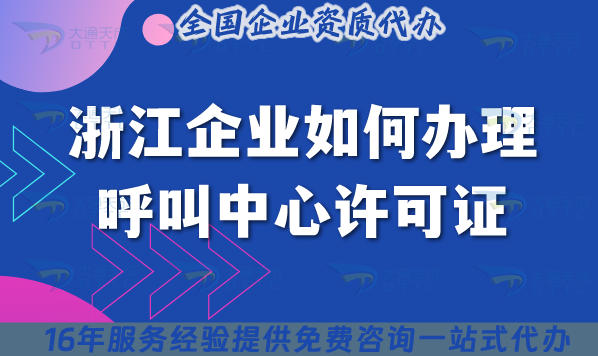 2025浙江企业如何办理呼叫中心许可证,政策解析+场地设备要求+申请条件