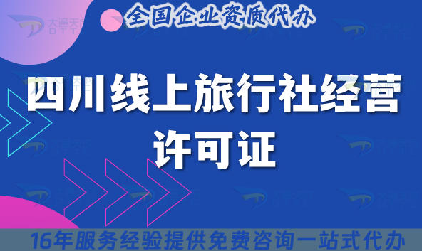 2025版四川线上旅行社经营许可证：全流程拆解+申请条件+材料
