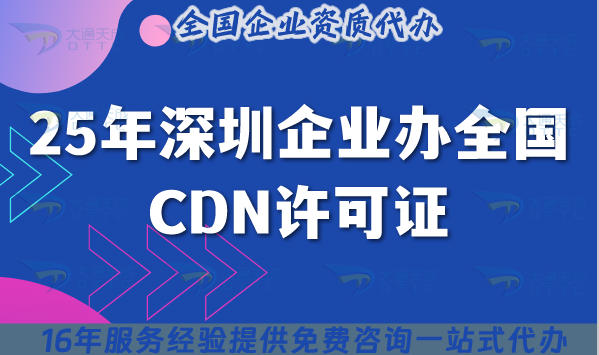 25年深圳企业办全国CDN许可证,申请条件+材料