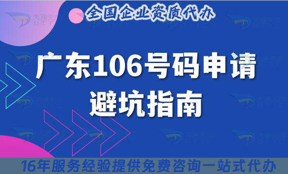 广东106号码申请避坑指南：从材料到核查全流程
