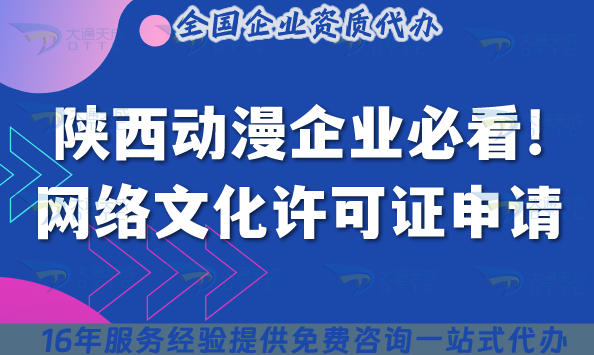陕西动漫企业必看!网络文化许可证申请：条件+材料清单