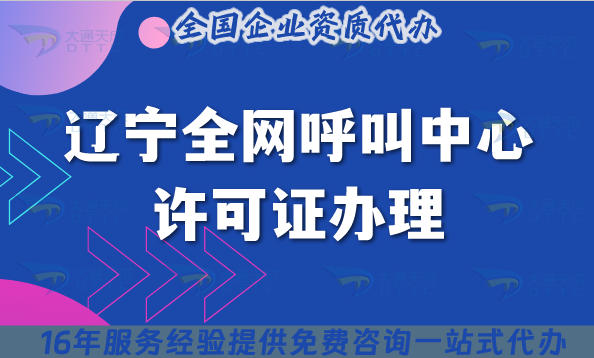 辽宁全网呼叫中心许可证办理(2025版)：14市全流程+条件经验清单