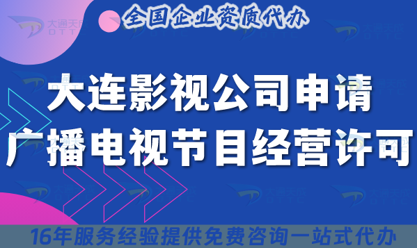 25年大连影视公司申请广播电视节目制作经营许可证全攻略,附材料条件