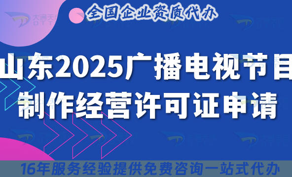 山东2025广播电视节目制作经营许可证申请, 申请条件及问答