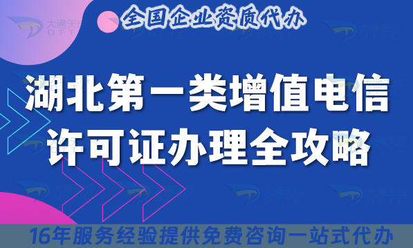 湖北第一类增值电信许可证办理全攻略,材料条件清单